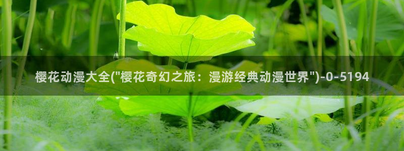 樱花动漫网imomoe官网入口加速器