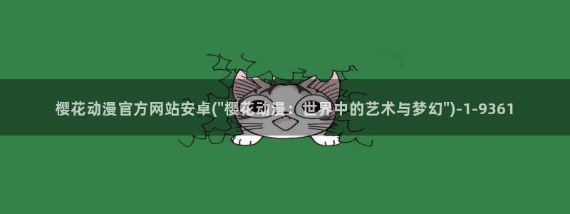 樱花动漫_专注动漫的门户网站