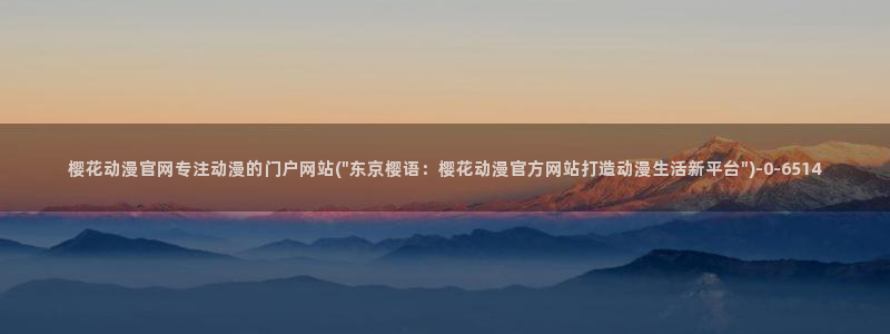 樱花动漫官方版正版入口