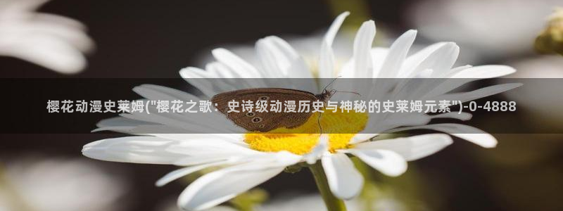 樱花动漫大全