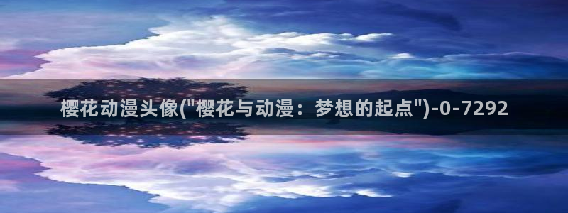 樱花动漫专注动漫的门户网站