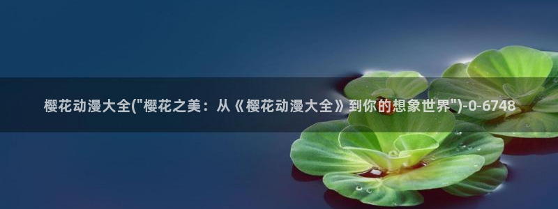 樱花动漫—专注动漫的门户网站