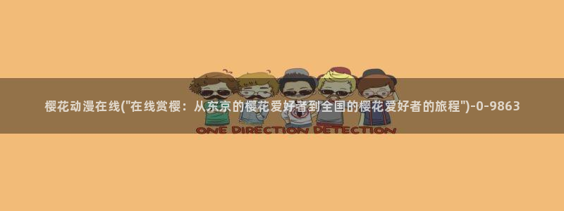 樱花动漫官方版正版入口