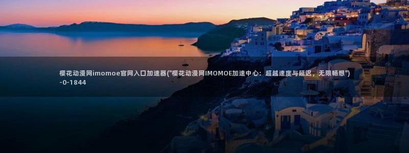 樱花动漫官网进入