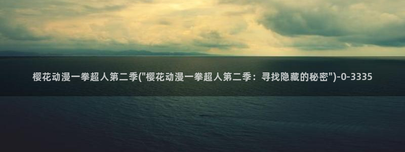 樱花动漫官网进入