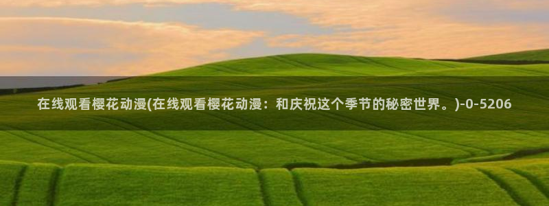 樱花动漫在现观看