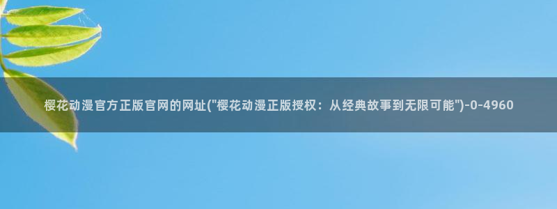 《樱花动漫》免费观看