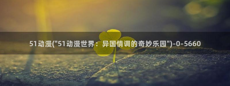 无颜之月动漫