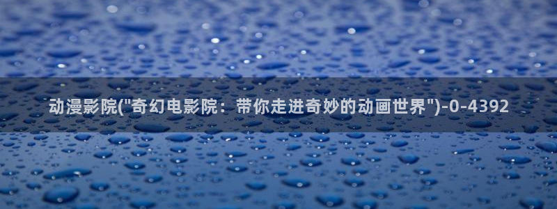 动漫之家