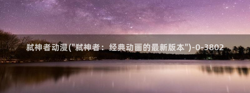 鬼父动漫在线观看