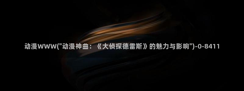 新世界动漫