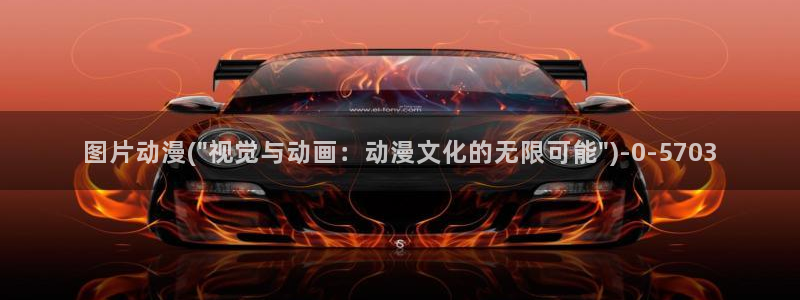 动漫卡通