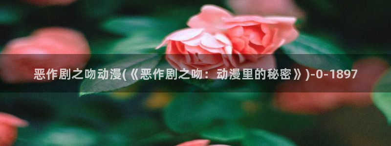 动漫免费看