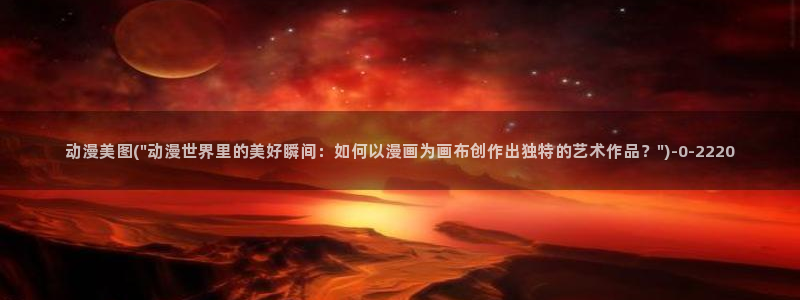 热血动漫