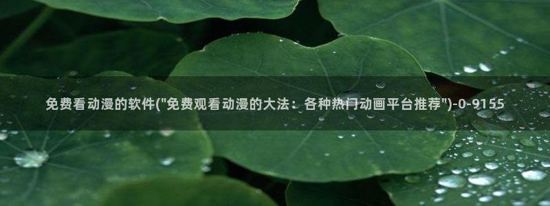 伪娘动漫