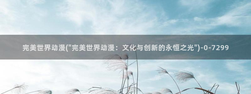肉嫁高柳家动漫