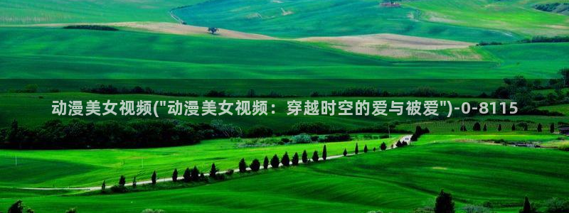动漫美图