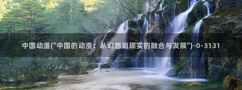 国产动漫
