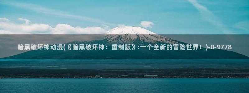 成人动漫网站：暗黑破坏神动漫(《暗黑破坏神：重制版》:一个全新的冒险世界