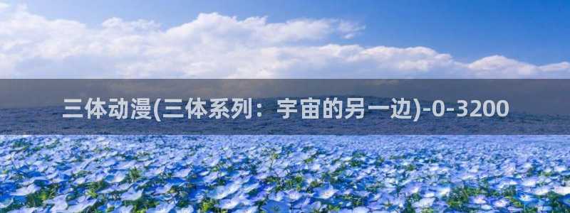 樱花动漫网站：三体动漫(三体系列：宇宙的另一边)