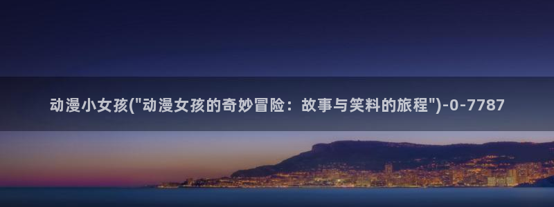 动漫屋