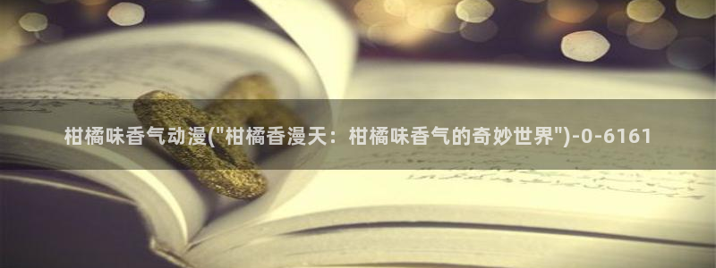 动漫壁纸：柑橘味香气动漫(\