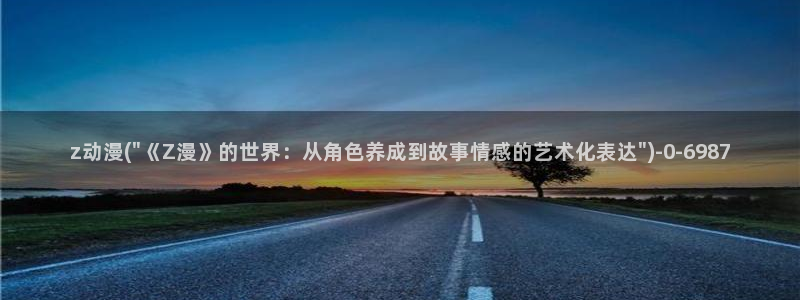 动漫台词：z动漫(\