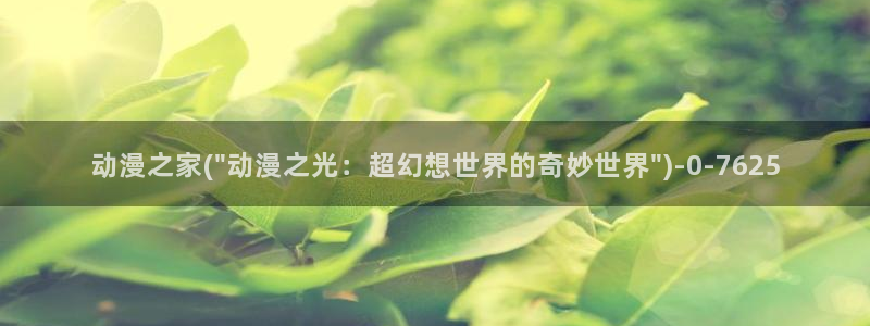 好想告诉你动漫